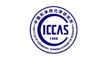 中科院化学所